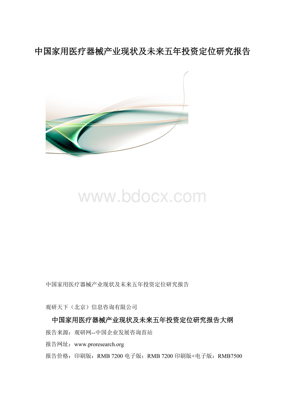 中国家用医疗器械产业现状及未来五年投资定位研究报告Word下载.docx