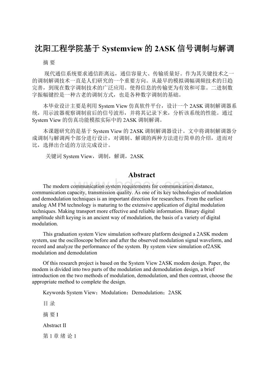 沈阳工程学院基于Systemview的2ASK信号调制与解调.docx_第1页