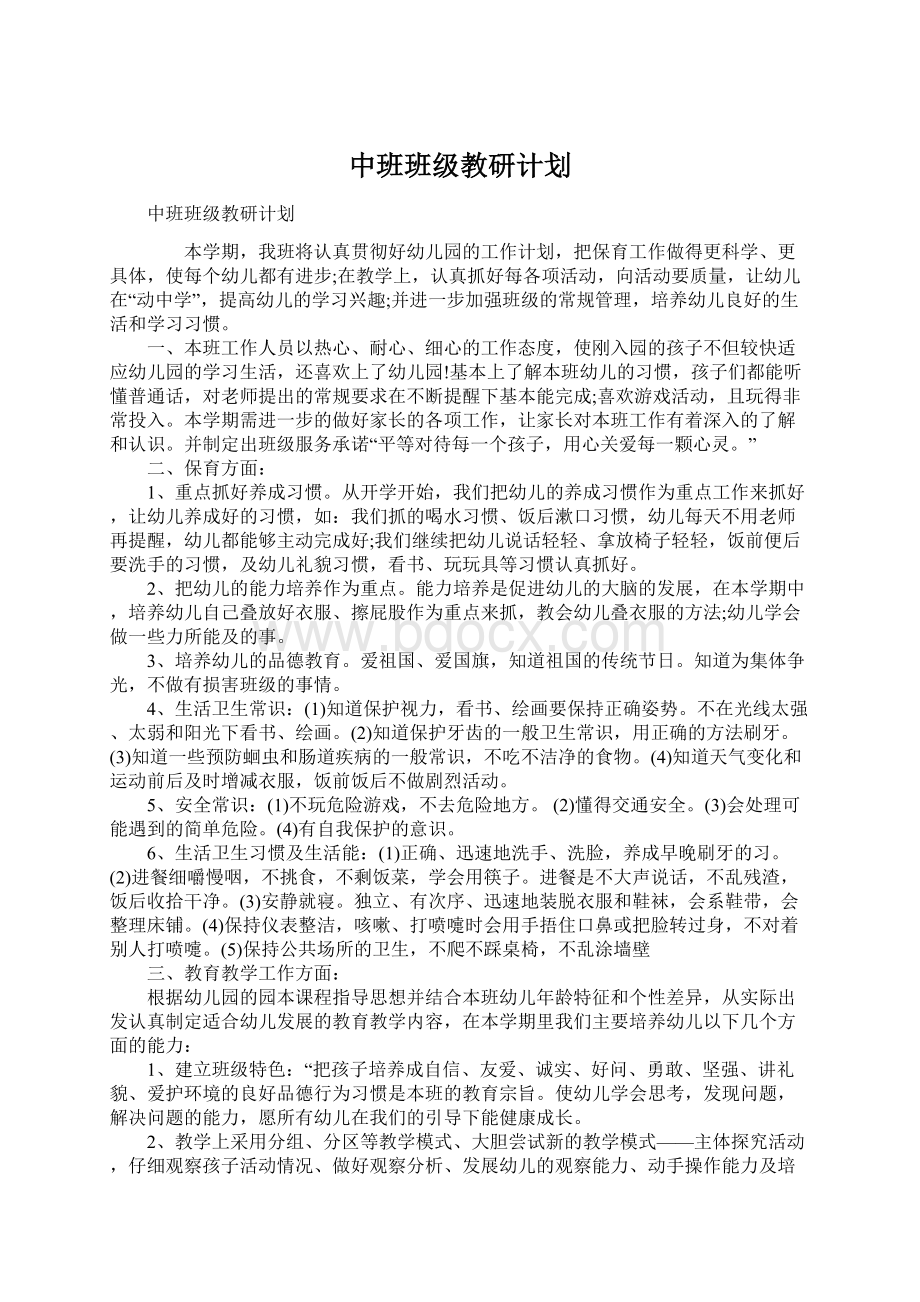 中班班级教研计划.docx