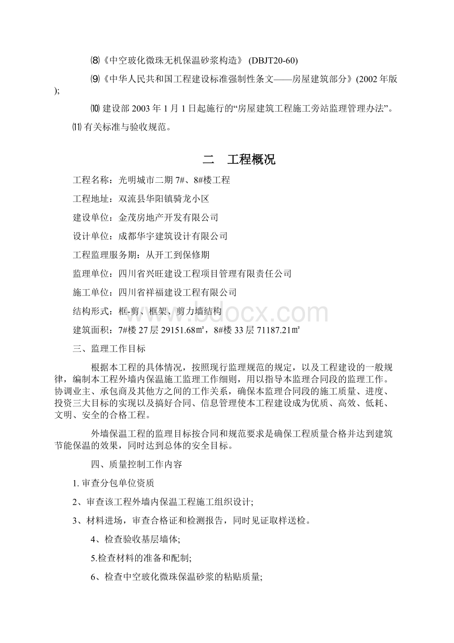 保温监理细则7docWord格式文档下载.docx_第2页