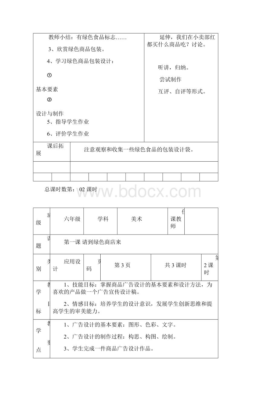 修改湖南美术出版社小学六年级下册美术教案.docx_第2页