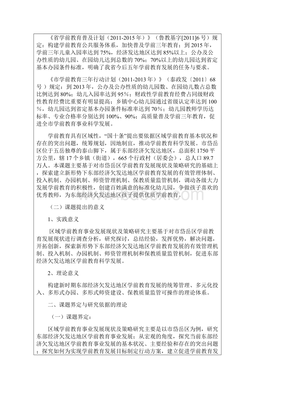 区域学前教育事业发展现状及策略研究Word文件下载.docx_第2页