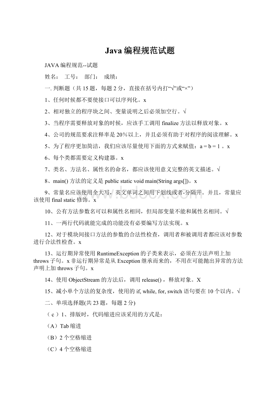 Java编程规范试题Word文档下载推荐.docx