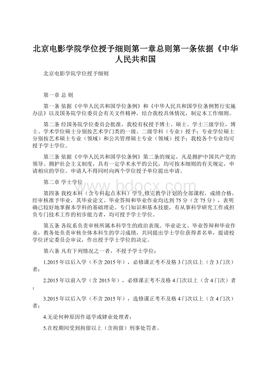 北京电影学院学位授予细则第一章总则第一条依据《中华人民共和国.docx