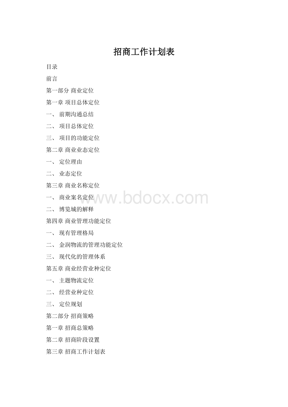 招商工作计划表Word下载.docx