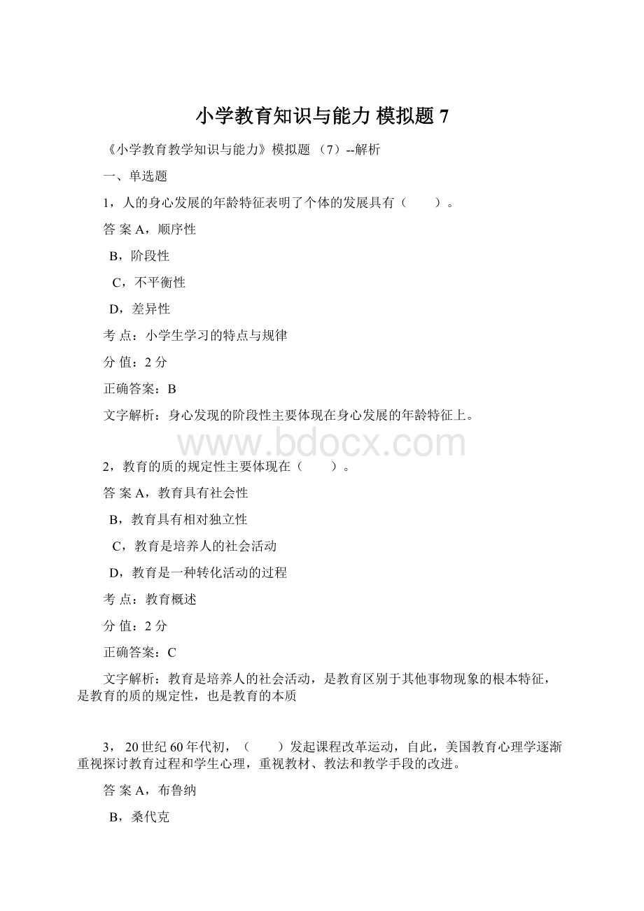 小学教育知识与能力 模拟题7Word文档下载推荐.docx