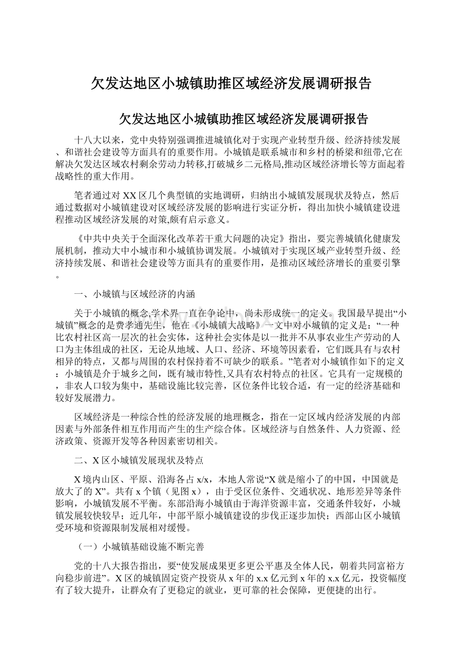 欠发达地区小城镇助推区域经济发展调研报告.docx_第1页