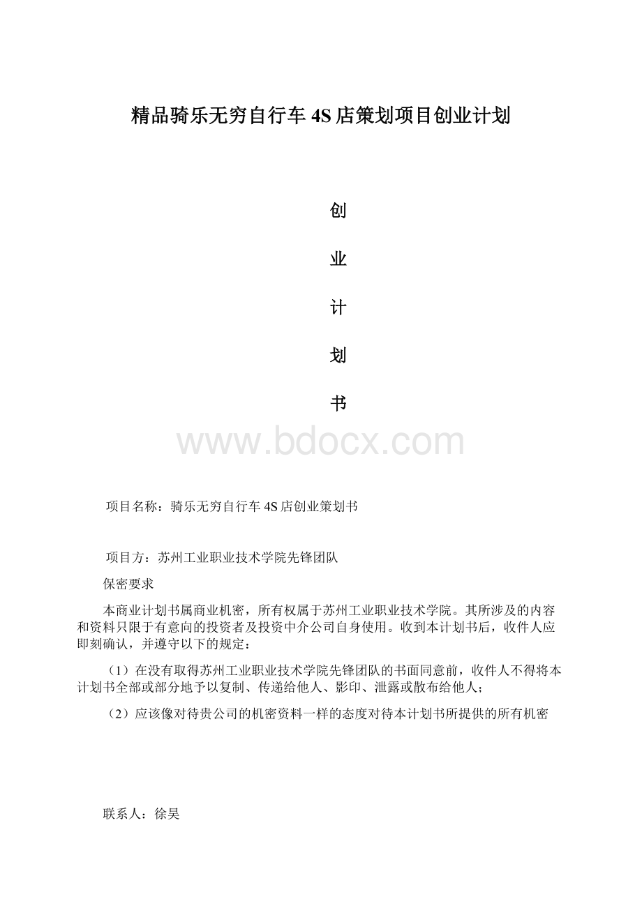 精品骑乐无穷自行车4S店策划项目创业计划.docx