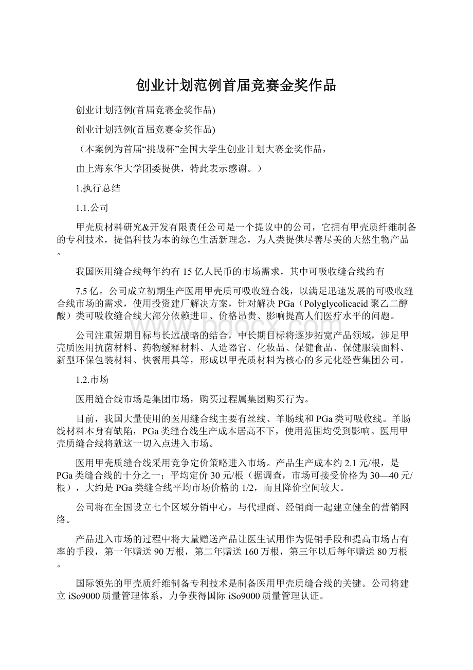 创业计划范例首届竞赛金奖作品.docx_第1页