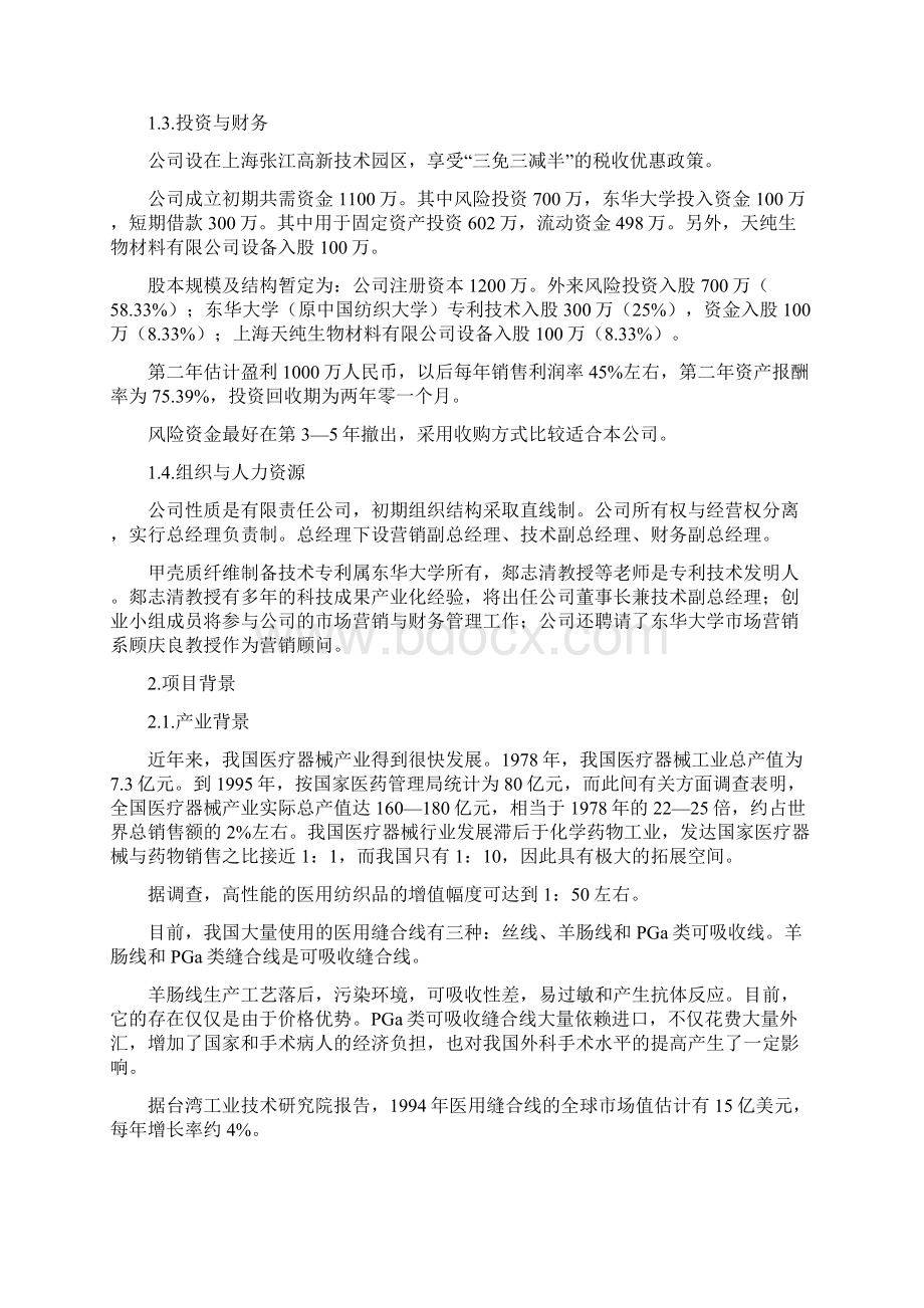 创业计划范例首届竞赛金奖作品.docx_第2页