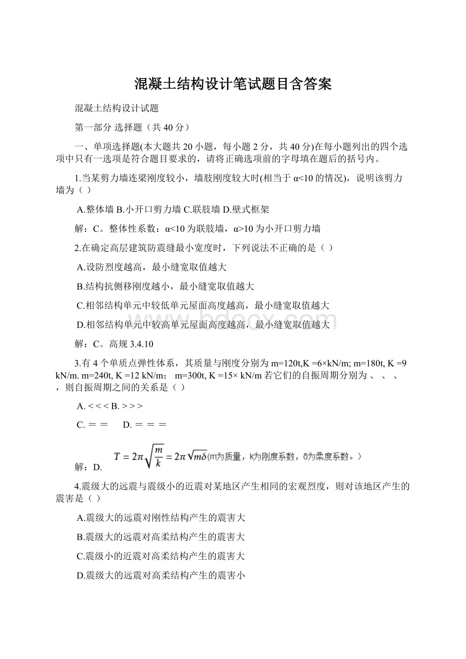 混凝土结构设计笔试题目含答案.docx_第1页