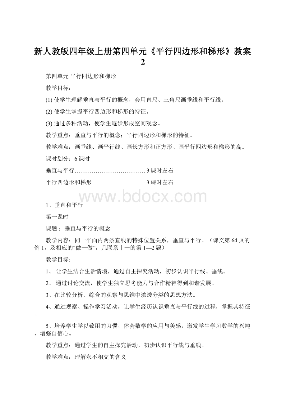 新人教版四年级上册第四单元《平行四边形和梯形》教案2Word格式.docx_第1页