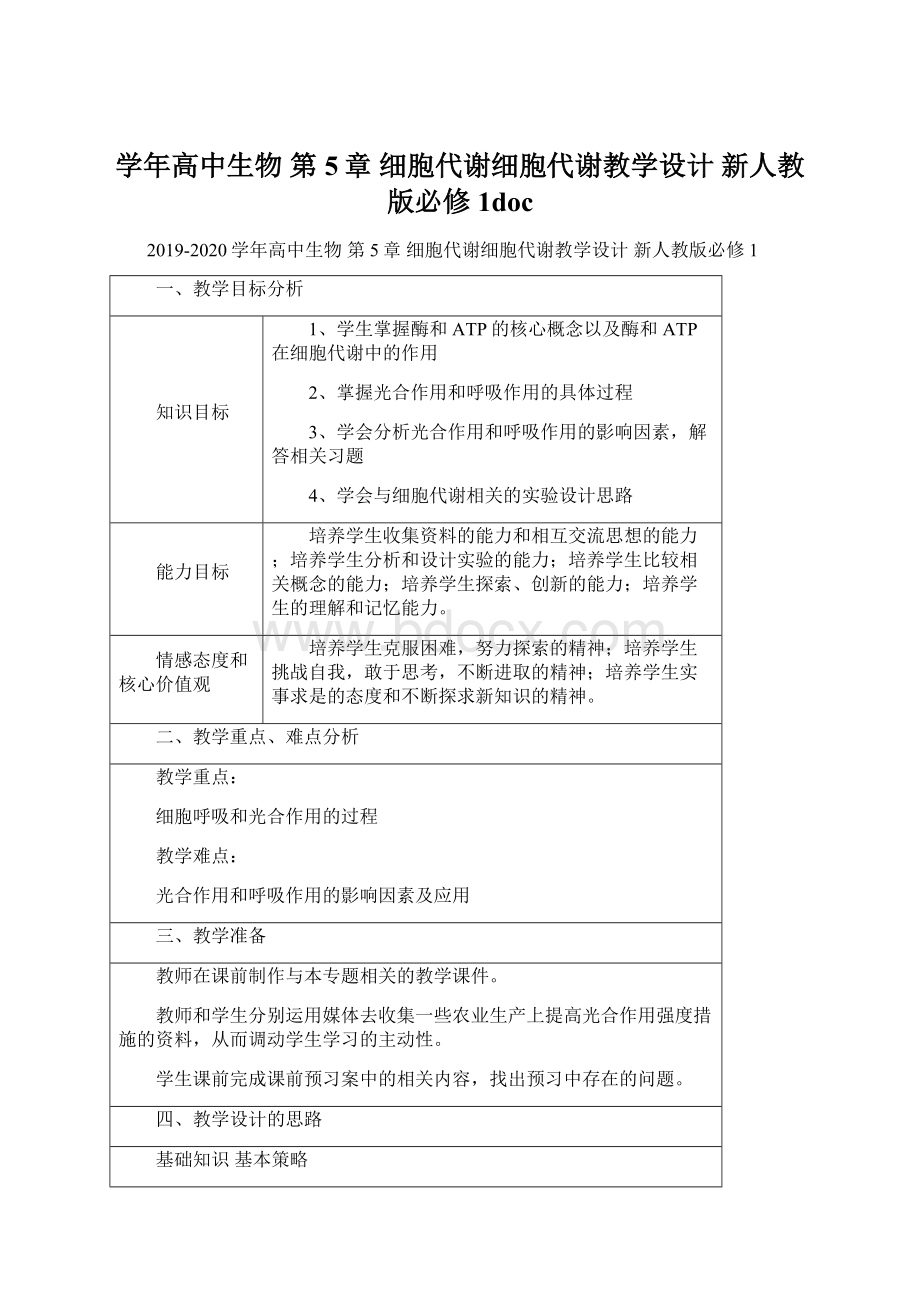 学年高中生物 第5章 细胞代谢细胞代谢教学设计 新人教版必修1doc.docx