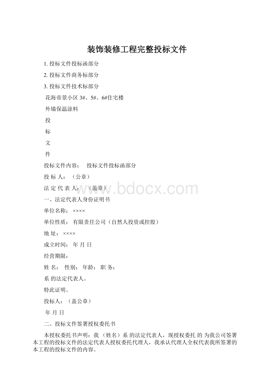 装饰装修工程完整投标文件Word格式文档下载.docx_第1页