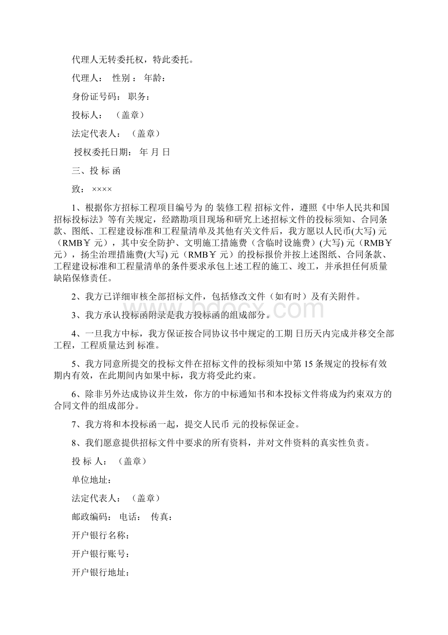 装饰装修工程完整投标文件Word格式文档下载.docx_第2页