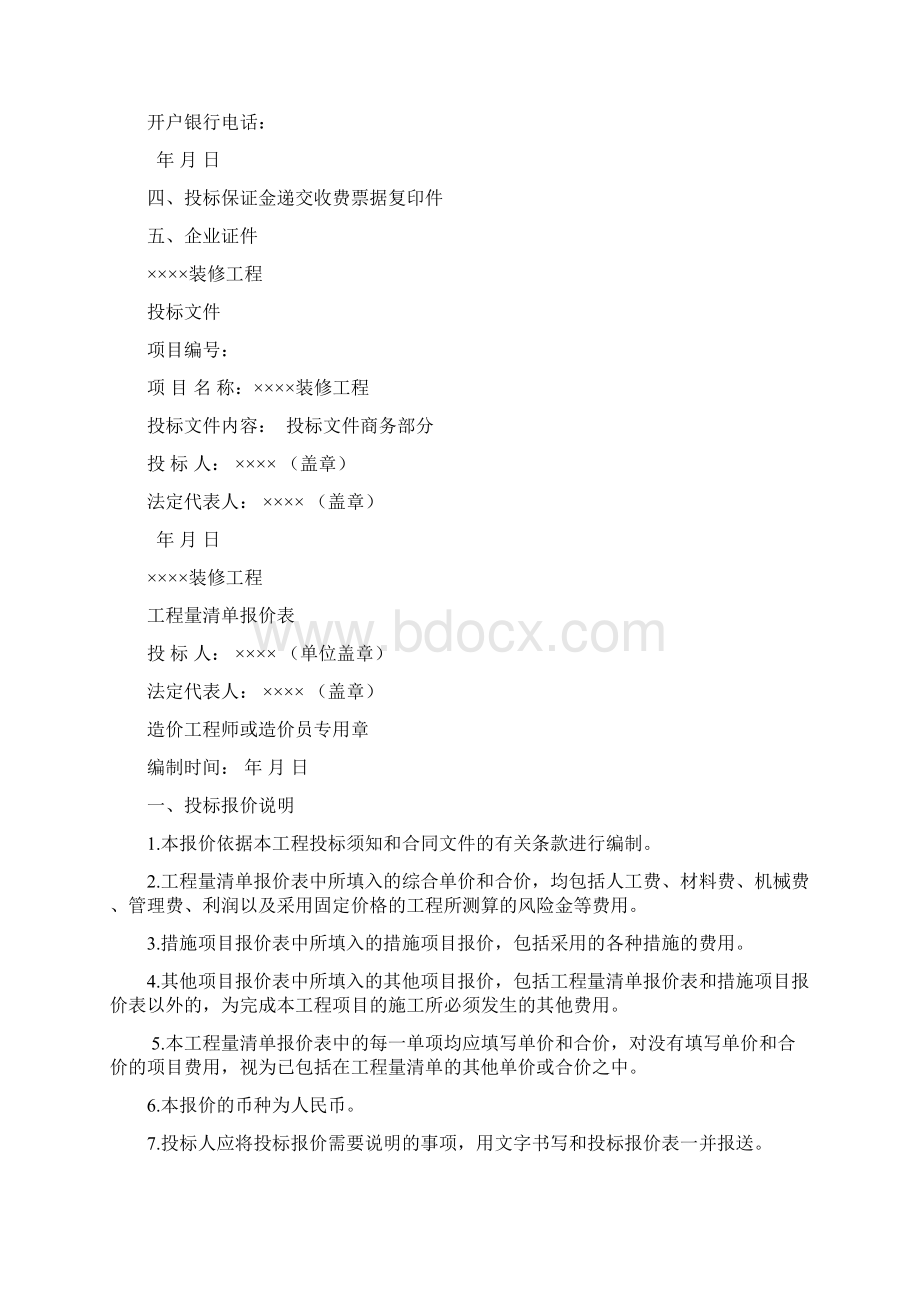 装饰装修工程完整投标文件Word格式文档下载.docx_第3页