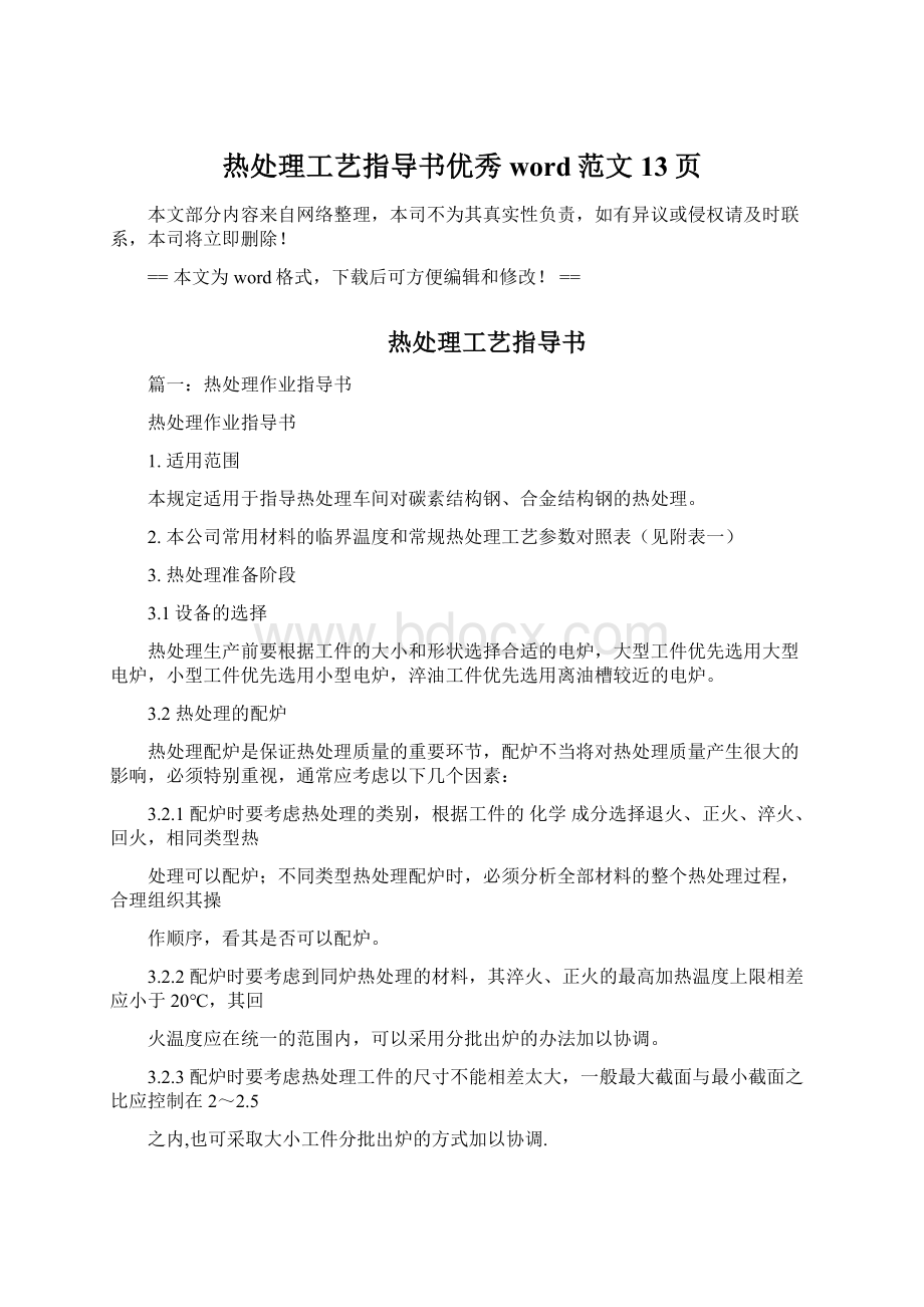 热处理工艺指导书优秀word范文 13页.docx_第1页