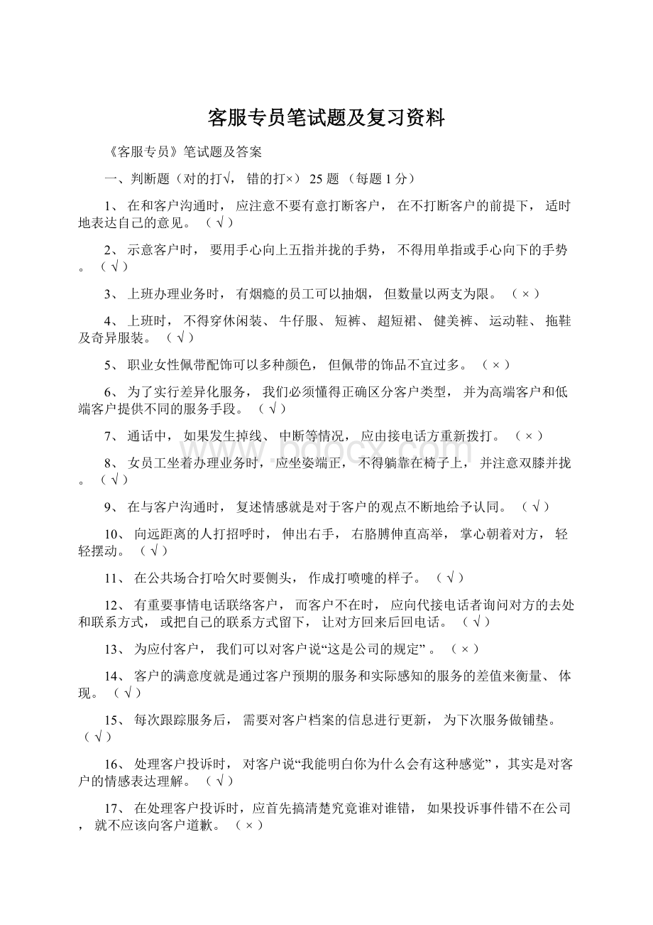 客服专员笔试题及复习资料.docx_第1页