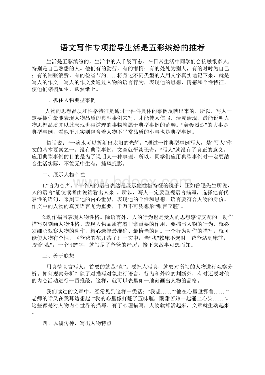 语文写作专项指导生活是五彩缤纷的推荐.docx