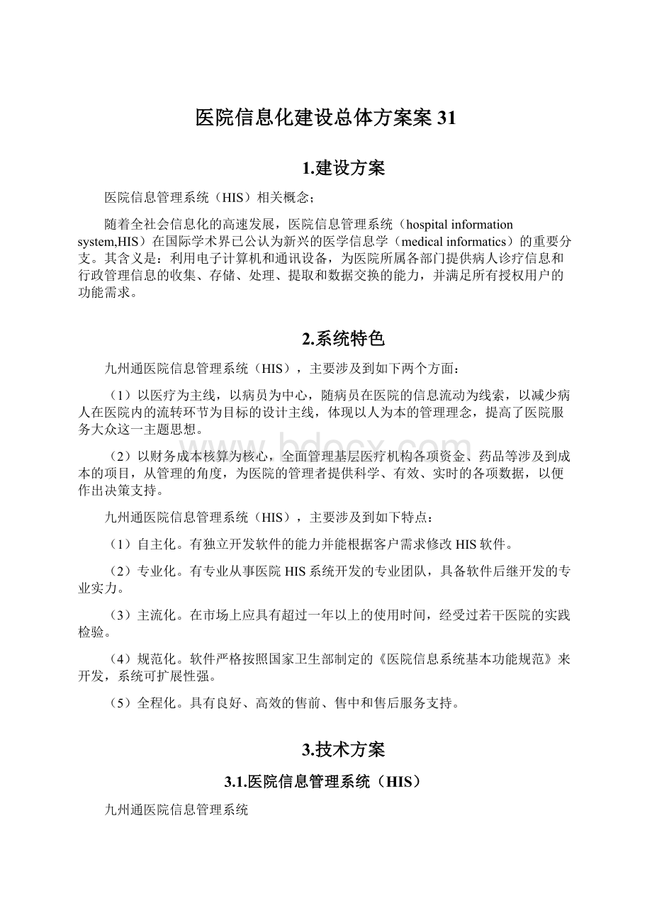 医院信息化建设总体方案案31.docx