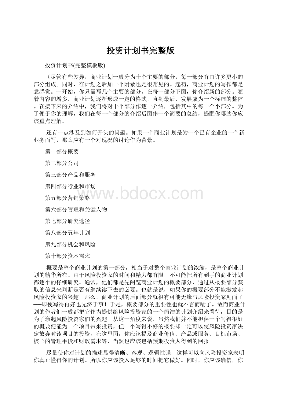 投资计划书完整版.docx