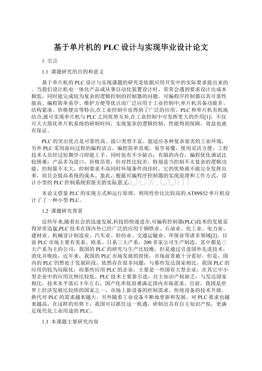 基于单片机的PLC设计与实现毕业设计论文.docx_第1页