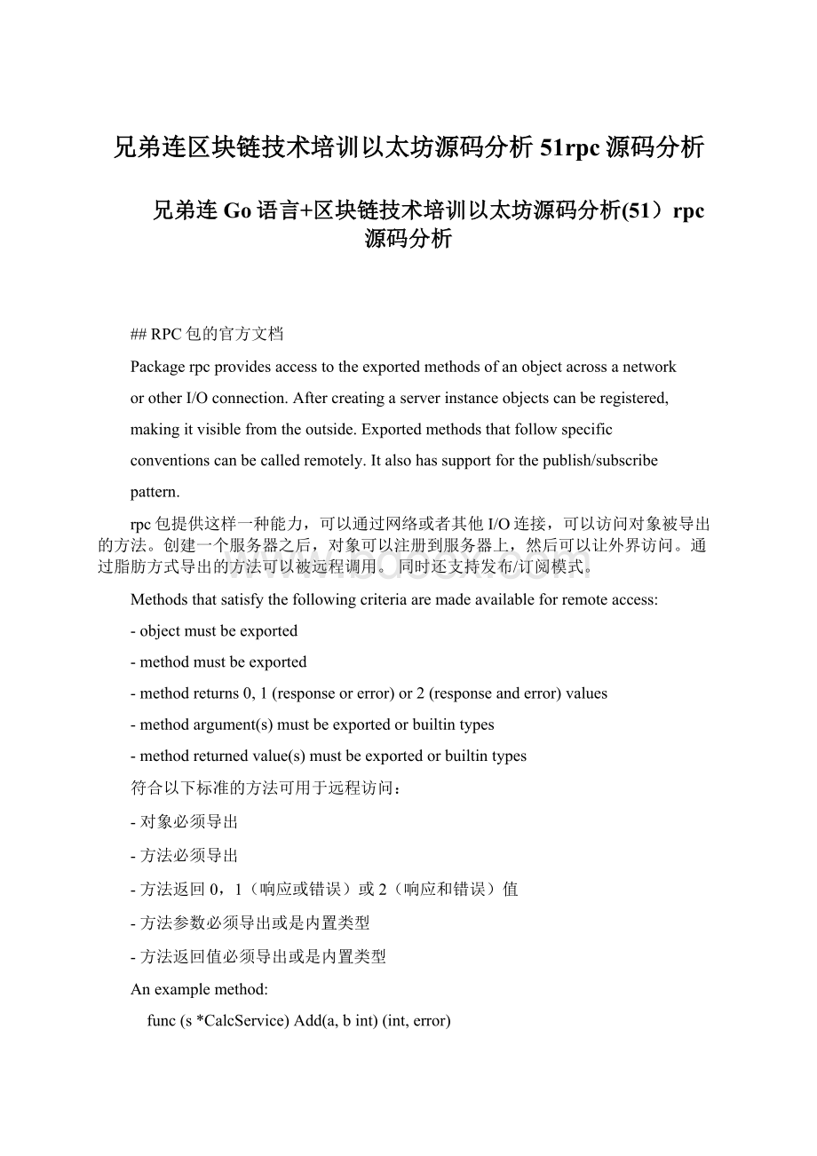 兄弟连区块链技术培训以太坊源码分析51rpc源码分析文档格式.docx