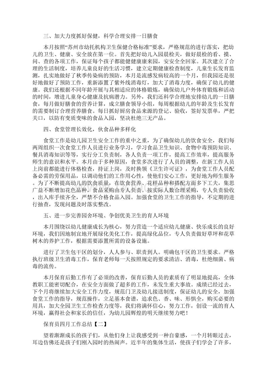 保育员四月工作总结Word格式文档下载.docx_第2页