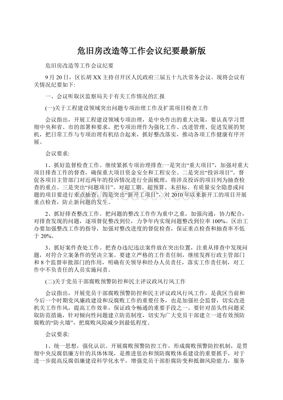 危旧房改造等工作会议纪要最新版文档格式.docx_第1页