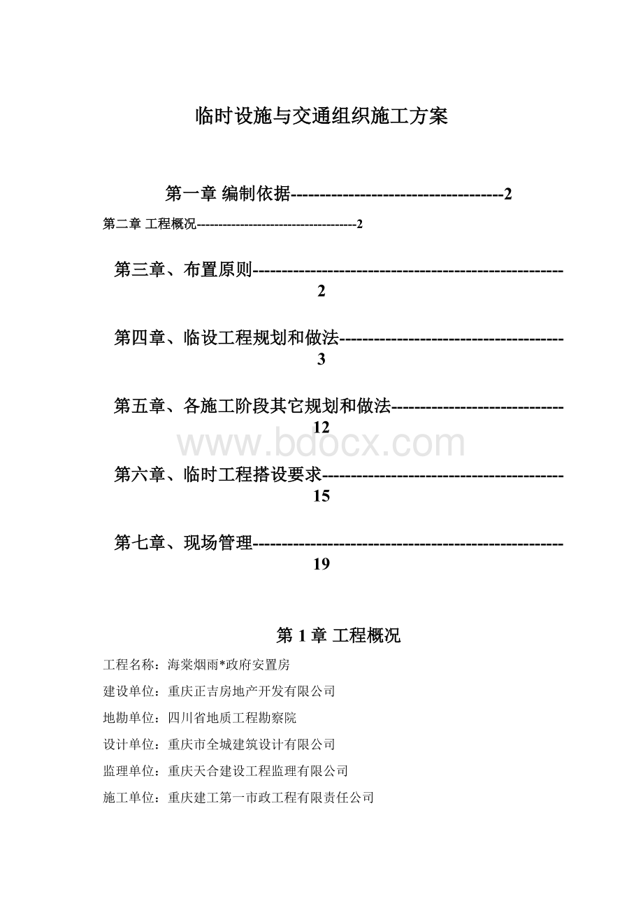 临时设施与交通组织施工方案Word文档格式.docx_第1页