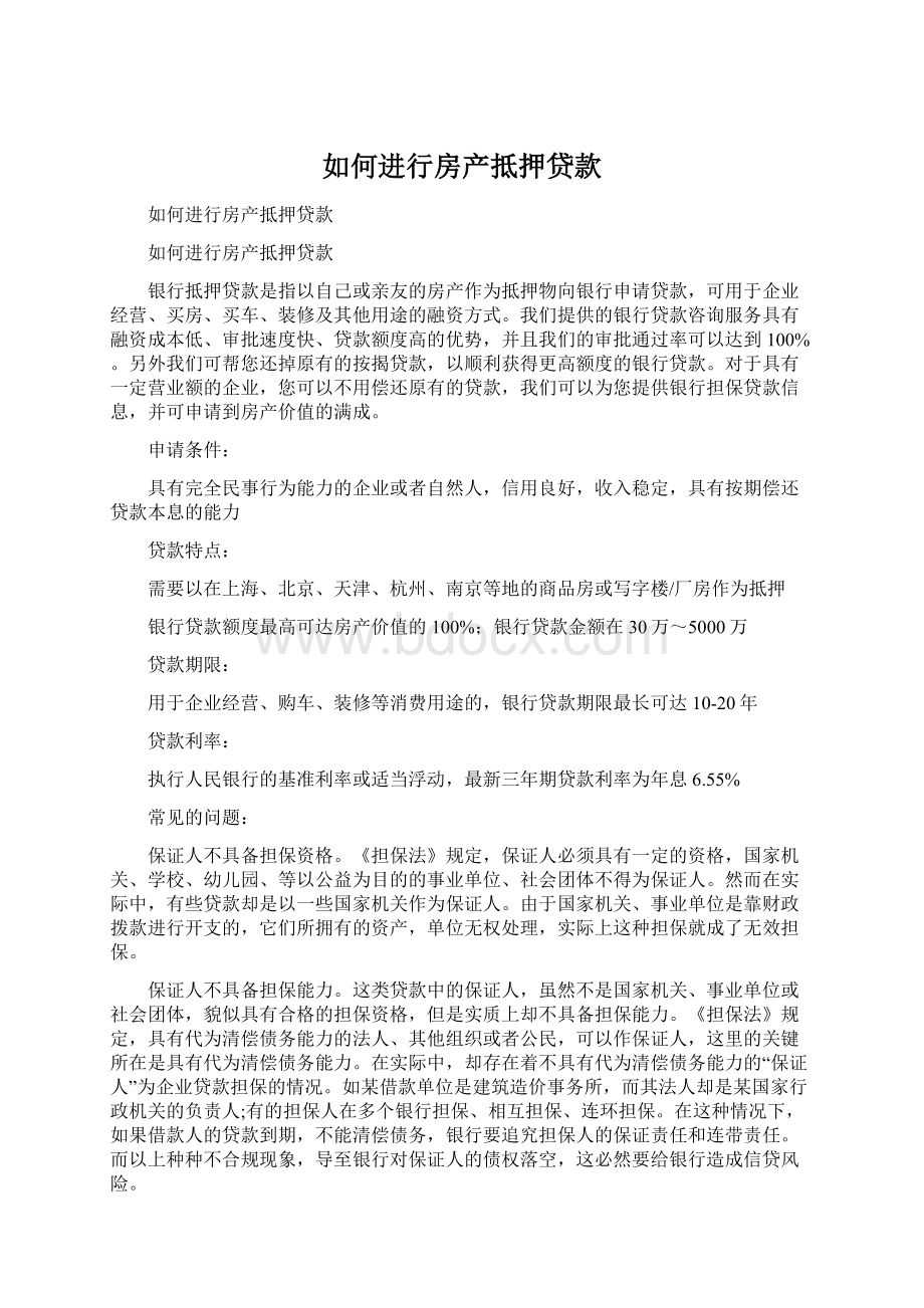 如何进行房产抵押贷款Word文件下载.docx