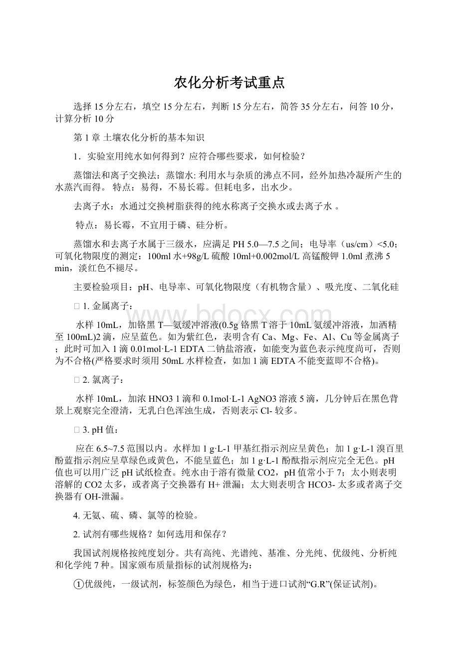 农化分析考试重点.docx_第1页