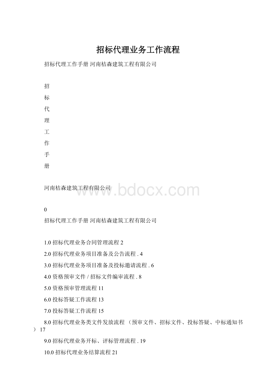 招标代理业务工作流程.docx_第1页