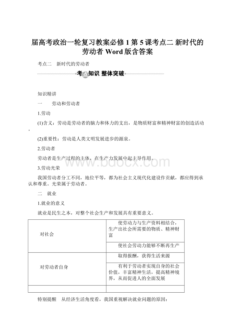 届高考政治一轮复习教案必修1第5课考点二 新时代的劳动者 Word版含答案.docx