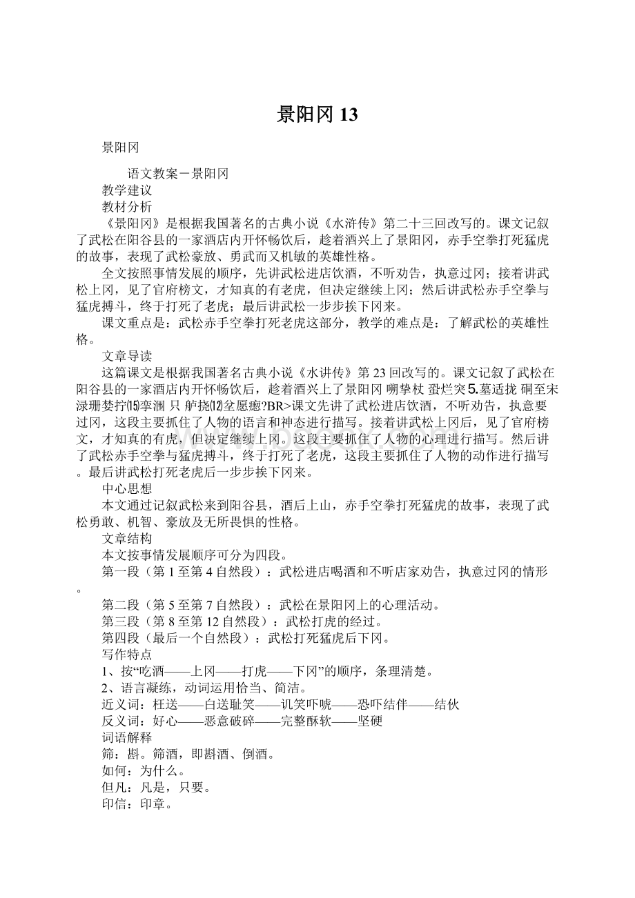 景阳冈13Word格式文档下载.docx_第1页