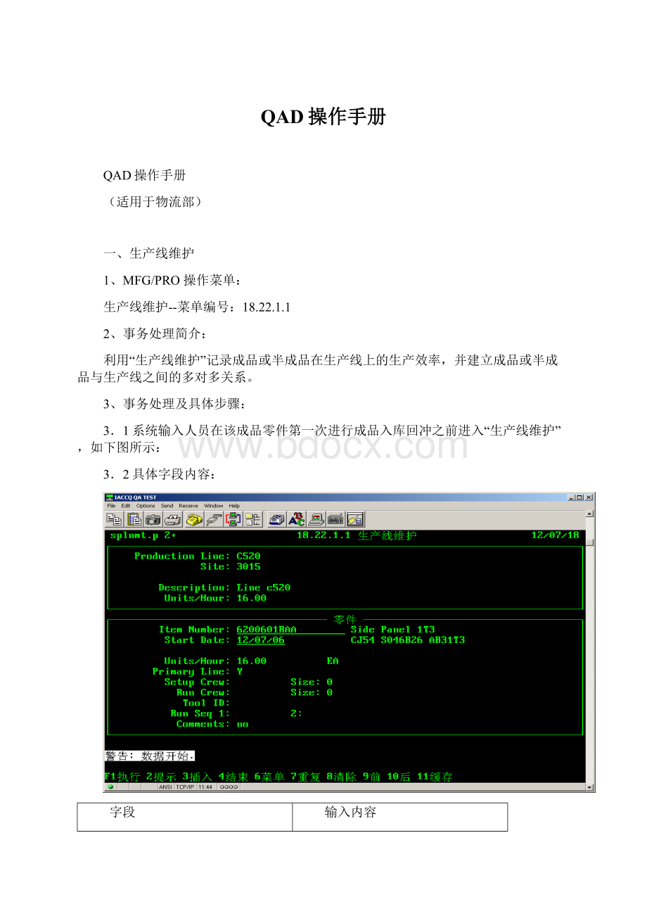 QAD操作手册Word文档格式.docx_第1页