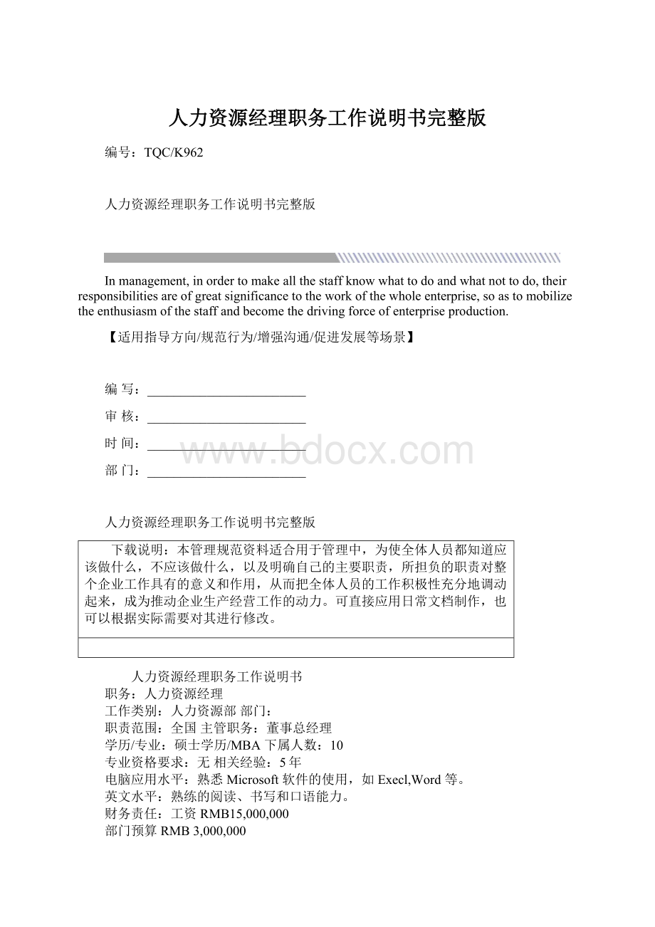 人力资源经理职务工作说明书完整版Word格式.docx_第1页