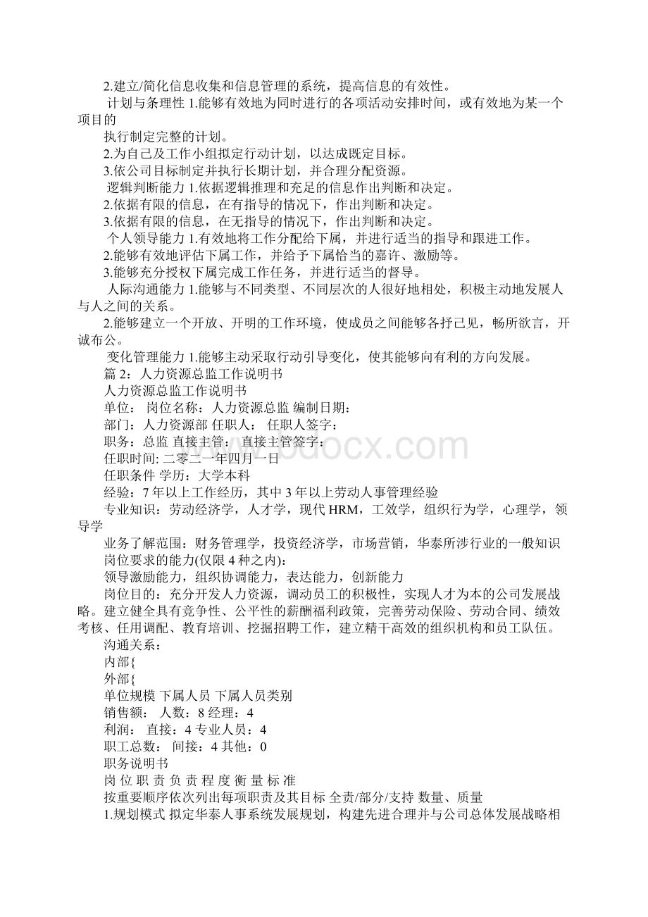 人力资源经理职务工作说明书完整版Word格式.docx_第3页