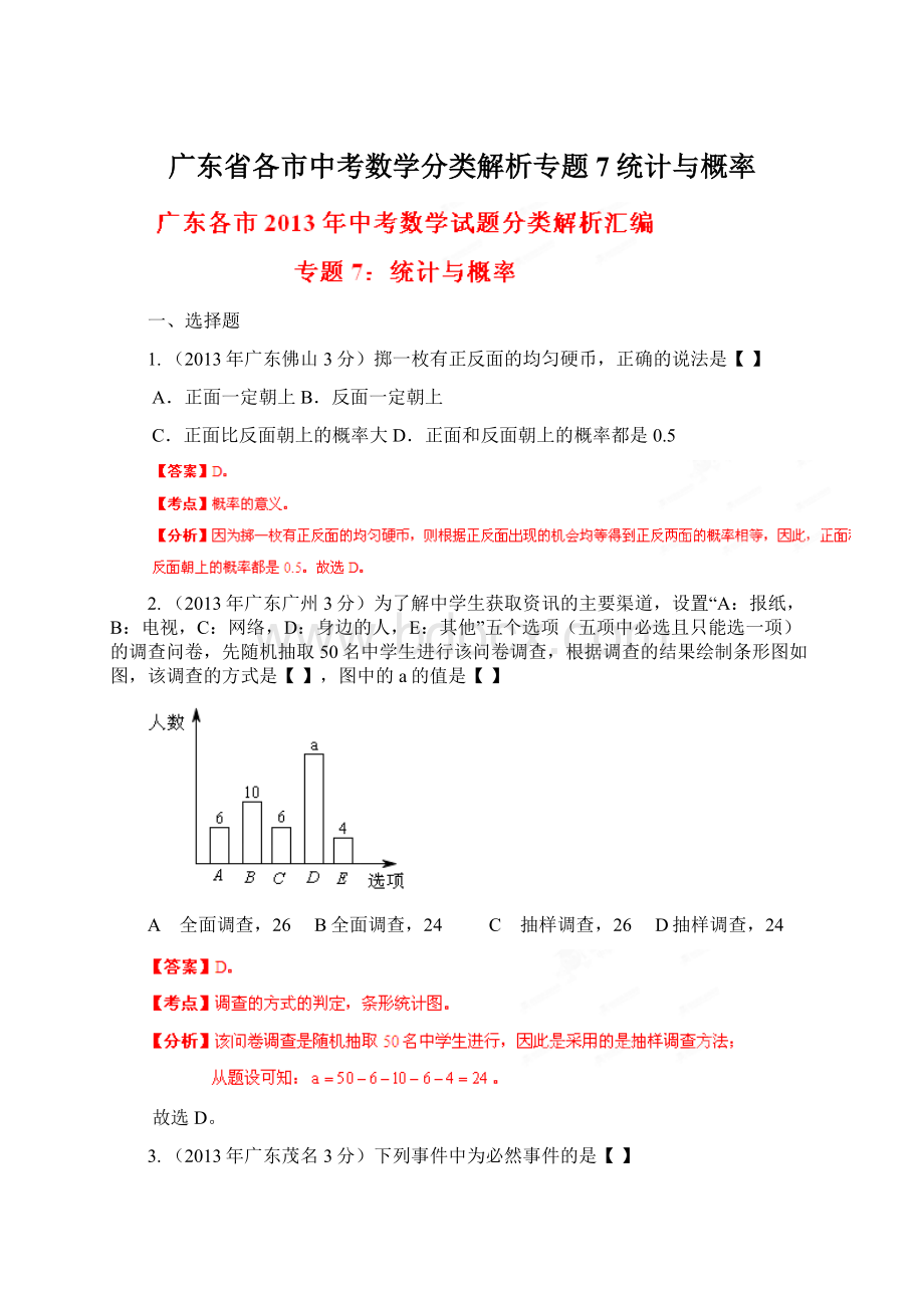 广东省各市中考数学分类解析专题7统计与概率文档格式.docx