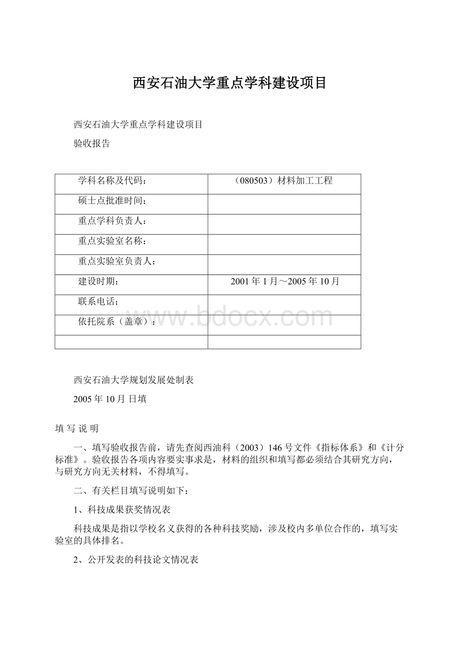 西安石油大学重点学科建设项目Word格式文档下载.docx