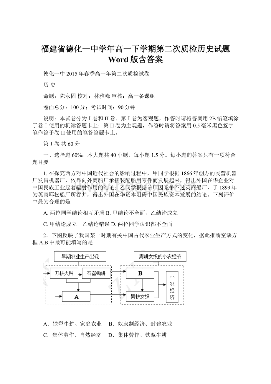 福建省德化一中学年高一下学期第二次质检历史试题 Word版含答案Word格式.docx