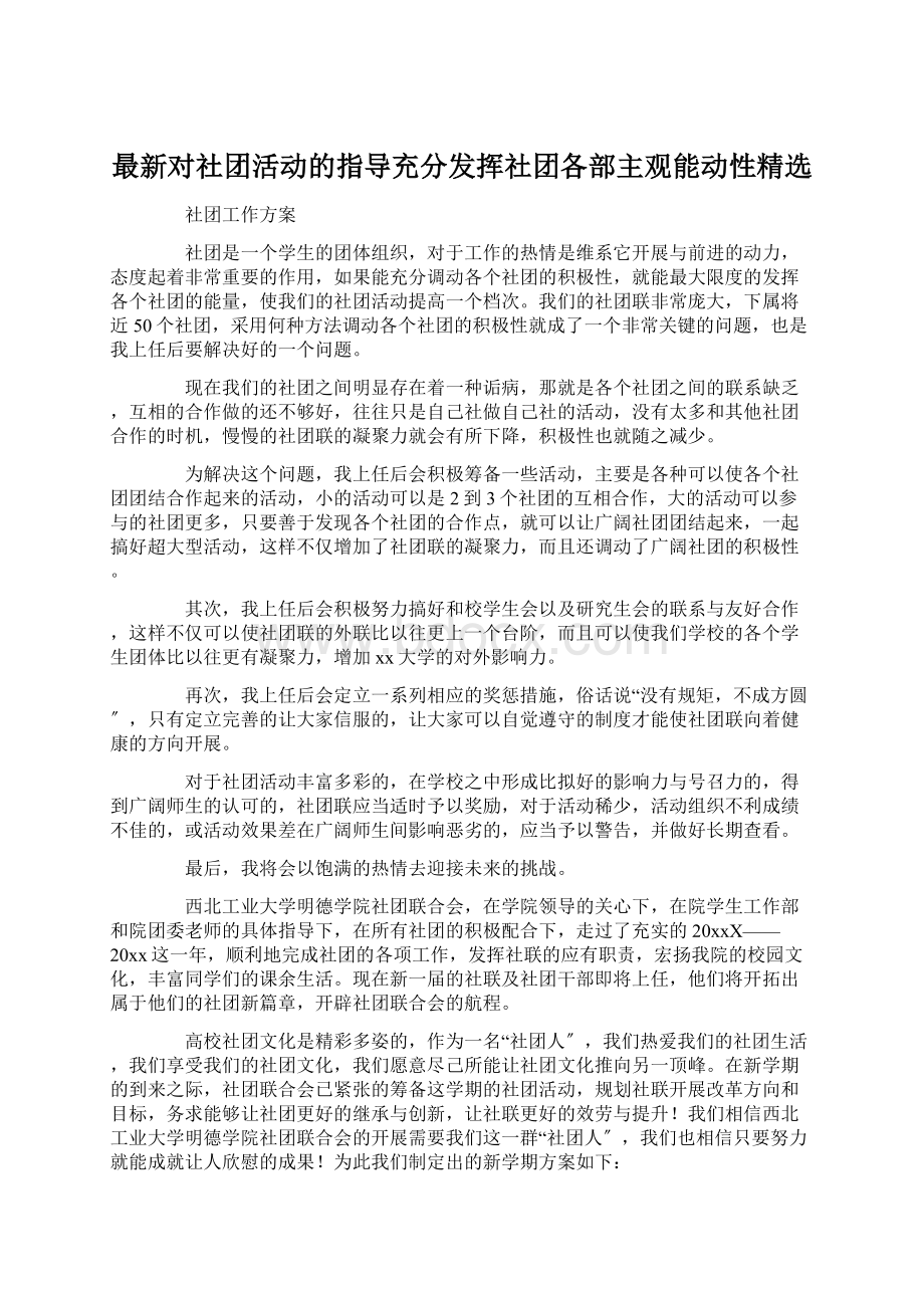 最新对社团活动的指导充分发挥社团各部主观能动性精选.docx