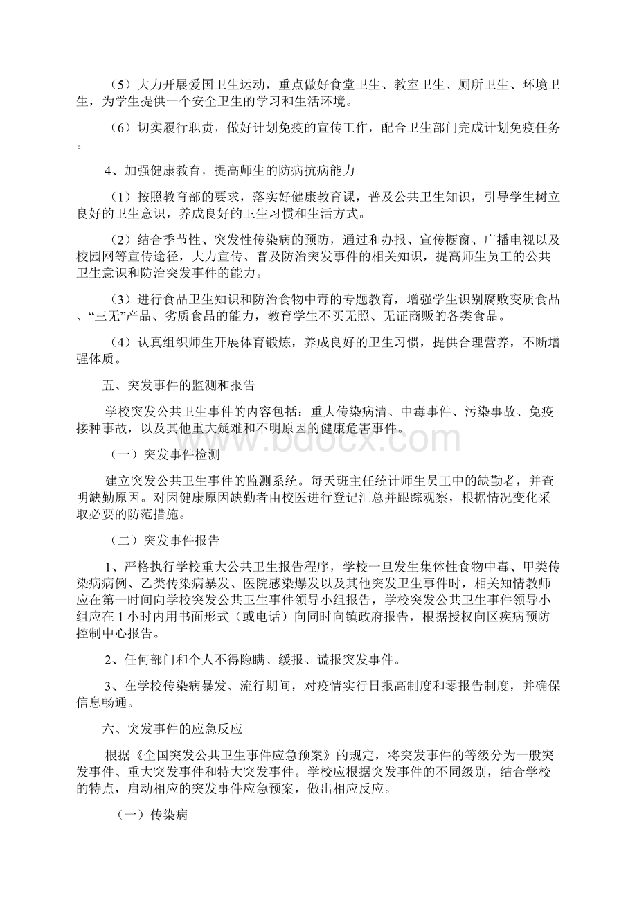 学校传染病防控制度级应急预案Word文档格式.docx_第3页