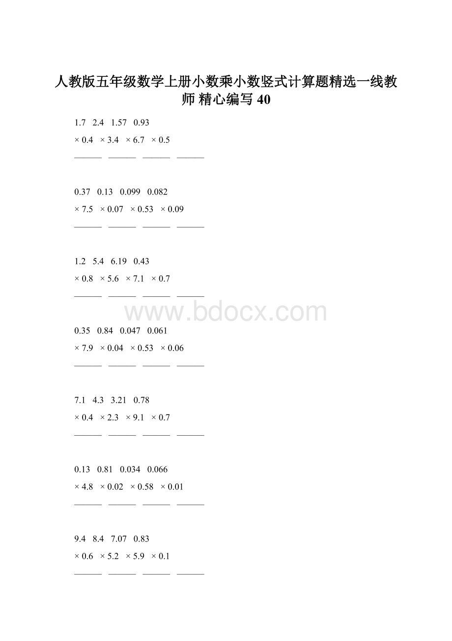 人教版五年级数学上册小数乘小数竖式计算题精选一线教师 精心编写 40Word格式文档下载.docx_第1页