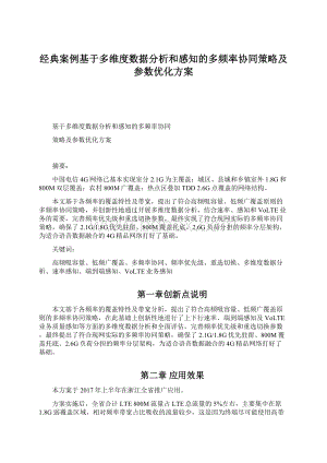 经典案例基于多维度数据分析和感知的多频率协同策略及参数优化方案Word文件下载.docx