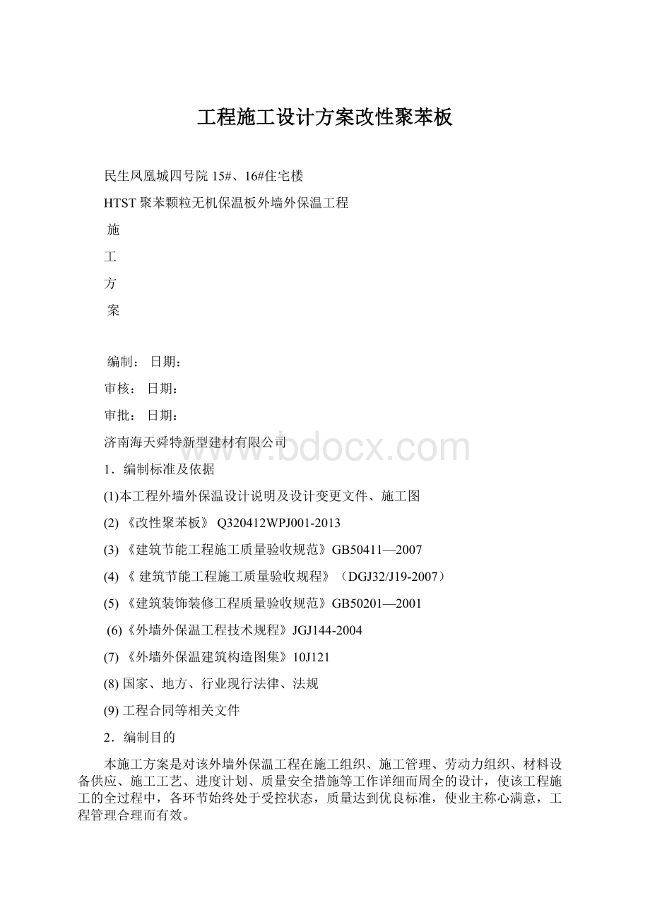 工程施工设计方案改性聚苯板Word文档下载推荐.docx_第1页