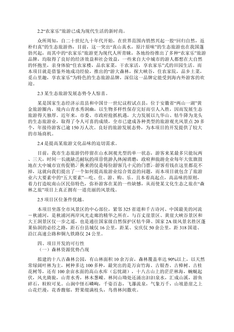 十八古森林公园旅游开发项目可行性研究报告.docx_第3页