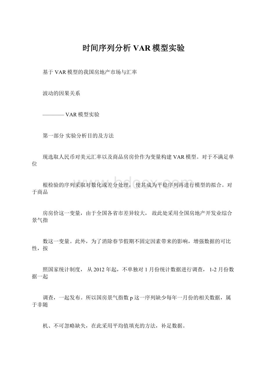 时间序列分析VAR模型实验.docx