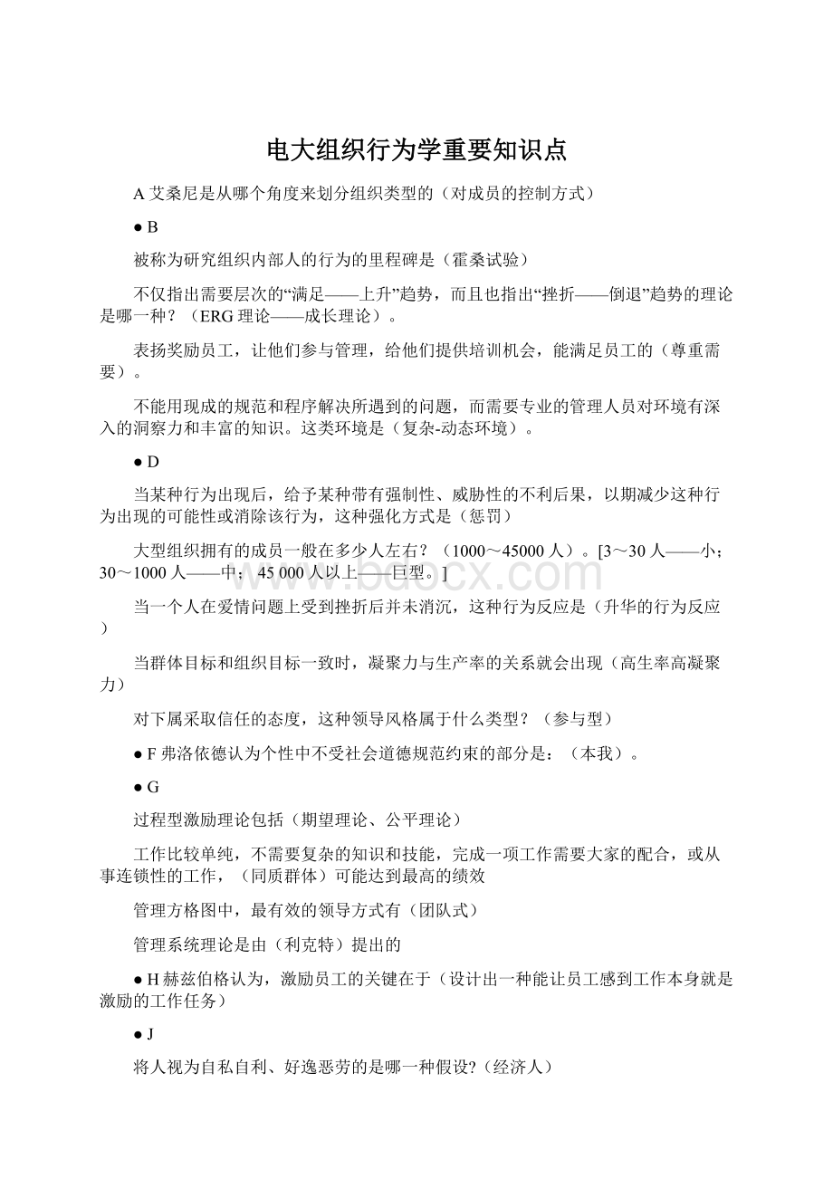 电大组织行为学重要知识点Word文档下载推荐.docx