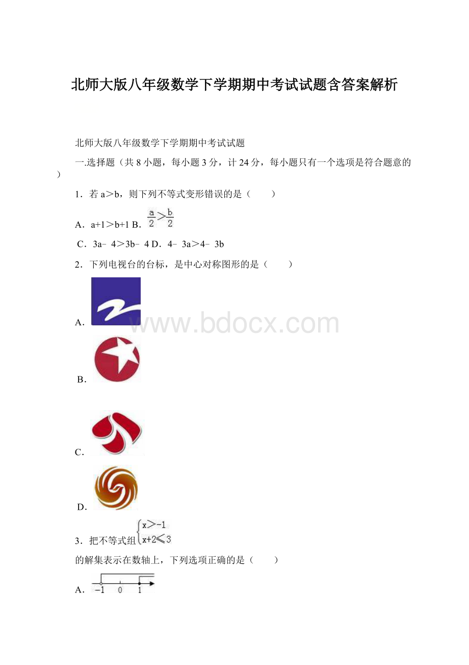 北师大版八年级数学下学期期中考试试题含答案解析.docx